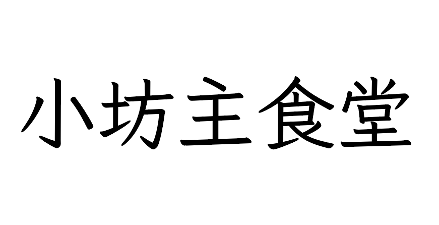 小坊主食堂